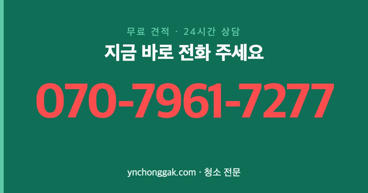 창원 마산회원구 사무실청소 전화 상담